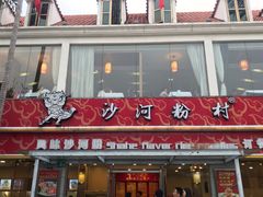 门面-沙河粉村·国家非遗传承(云台店)