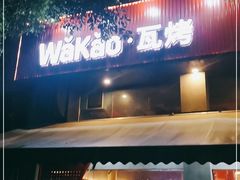 门面-Let’s WaKao瓦烤(贝森店)