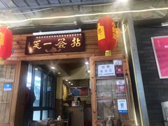 门面-拈签一笑黄牛肉辣卤串串