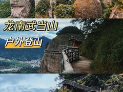 -南武当山景区