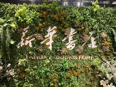 -南岸新华书店