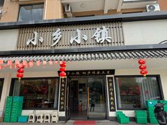 -小乡小镇·传承桐庐土菜·老板亲自烧的菜