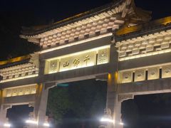 -千佛山风景名胜区