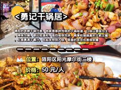 -勇记干锅居(德阳店)