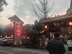 -青城甲(青城山店)