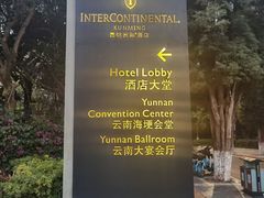 -昆明洲际酒店