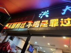 -洪大厨鸡煲(福田店)