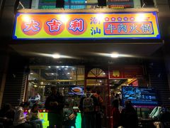 门面-大吉利·潮汕牛肉火锅(河西店)