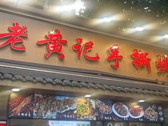 -老黄记手撕烤兔(玉林街店)