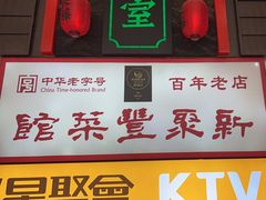 -新聚丰菜馆(太监弄店)