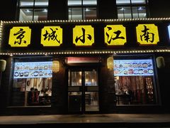 -京城小江南·北京烤鸭·江南土菜·白鱼(中关村店)