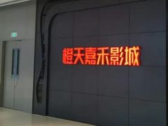 -橙天嘉禾影城(星荟中心店)