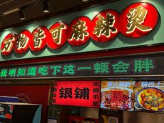 -文立新麻辣烫(合生汇21街区店)