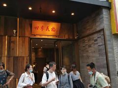 门面-四季民福烤鸭店(前门店)