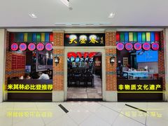 -大壶春(虹桥南丰城店)