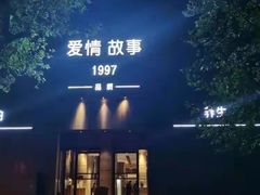 -Love Story爱情故事·养生SPA会所(新侨店)