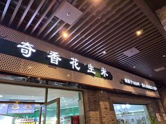 -段氏奇香花生米(长嘉汇店)