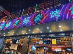 门面-庆峰龙虾烧烤(合肥一店)