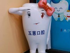 -常熟玉蕙口腔医院