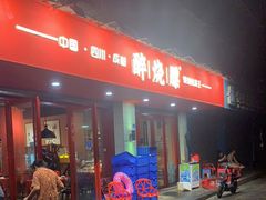 门面-醉烧膘·烧烤夜宵王(总店)