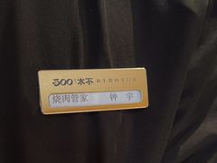 -300杯·和牛烧肉清酒专门店(廊里店)