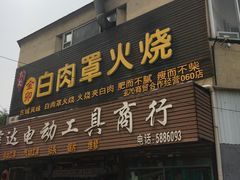 门面-金卯白肉罩火烧