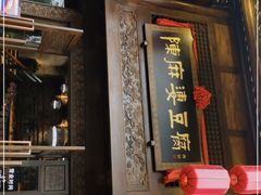 门面-陈麻婆豆腐总店
