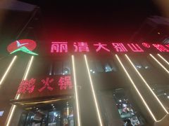 -丽清大别山鹅火锅(潜山路店)