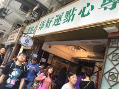 -添好运点心专门店(深水埗店)