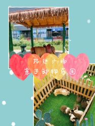 -萌宠亲子动物乐园(槐房万达店)