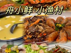 -舟小鲜·舟山小渔村(凤城四路中登广场店)