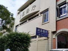 -东苑餐厅(厦门大学店)