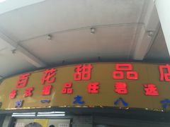 门面-百花传统甜品店(原址店)