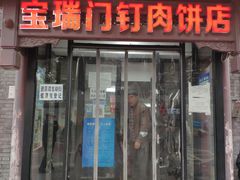 门面-宝瑞门钉肉饼店