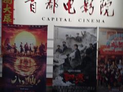 -首都电影院(金融街店 杜比全景声)