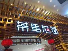 阿甘锅盔-茶马花街(城西银泰城店)