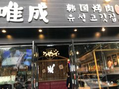 门面-唯成•韩国炭火烤肉 유성고기