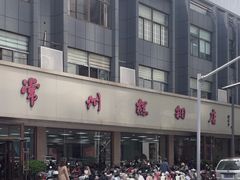 -常州糕团店(北大街新世纪商城店)