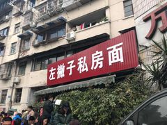 门面-左撇子私房面