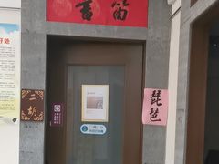-秦汉胡同国学书法围棋民乐书院(青浦分馆)