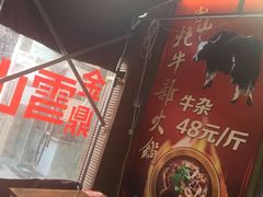 -金鼎雪山牦牛杂火锅(理县总店)