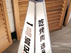 -一品诚记烤肉·甄选店(中南路店)