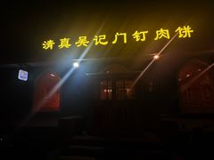 -清真吴记门钉肉饼·喜多利