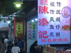 -陈添記·祖傳爽鱼皮·西关老字号(广州首店)