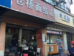 -仓桥面结店