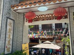 -冰泉豆浆馆(白云山总店)