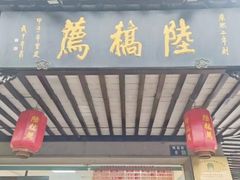 -陆稿荐观前街店