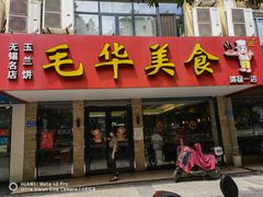 门面-毛华美食(清扬路店)