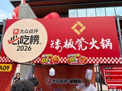 -矮板凳老火锅(宽窄巷子店)