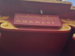 -西双版纳总佛寺